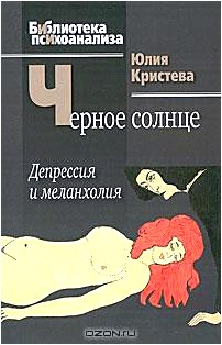 Черное солнце. Депрессия и меланхолия