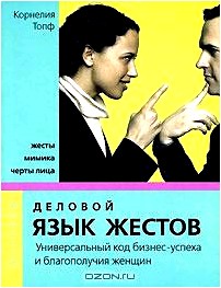 Деловой язык жестов. Универсальный код бизнес-успеха и благополучия