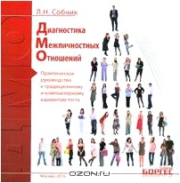 Диагностика межличностных отношений. Практическое руководство к традиционному и компьютерному вариантам теста