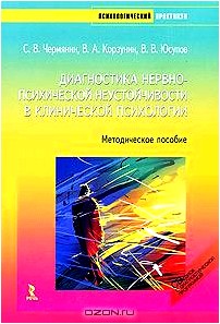 Диагностика нервно-психической неустойчивости в клинической психологии (+ CD-ROM)