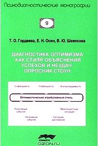 Диагностика оптимизма как стиля объяснения успехов и неудач. Опросник СТОУН