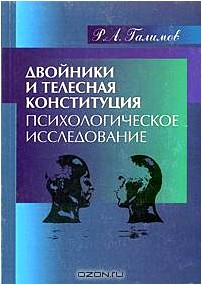 Двойники и телесная конституция. Психологическое исследование