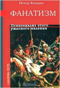 Фанатизм. Психоанализ этого ужасного явления