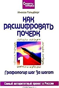 Графология шаг за шагом. Как расшифровать почерк