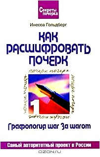 Графология шаг за шагом. Как расшифровать почерк