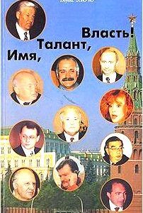 Имя, талант, власть!