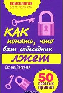 Как понять, что ваш собеседник лжет. 50 простых правил