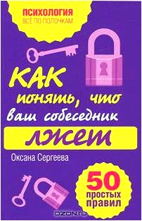 Как понять, что ваш собеседник лжет. 50 простых правил