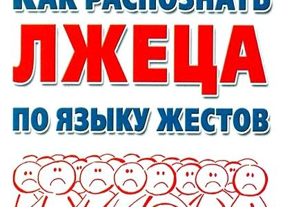 Как распознать лжеца по языку жестов. Практическое руководство для тех, кто не хочет быть обманутым