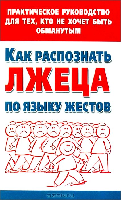 Как распознать лжеца по языку жестов. Практическое руководство для тех, кто не хочет быть обманутым