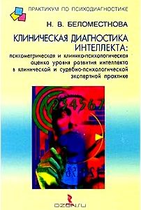 Клиническая диагностика интеллекта. Психометрическая и клинико-психологическая оценка уровня развития интеллекта в клинической и судебно-психологической экспертной практике