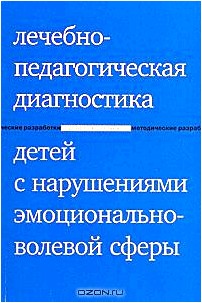 Лечебно-педагогическая диагностика детей с нарушениями эмоционально-волевой сферы