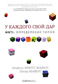 MBTI. Определение типов. У каждого свой дар