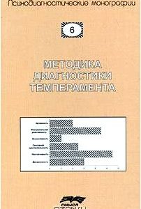 Методика диагностики темперамента