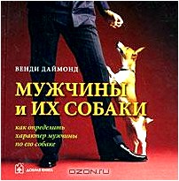 Мужчины и их собаки. Как определить характер мужчины по его собаке