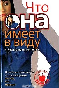 Новейшее руководство по расшифровке жестов, поз, мимики. Что она имеет в виду. Читай женщину как книгу!