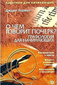 О чем говорит почерк. Графология для начинающих