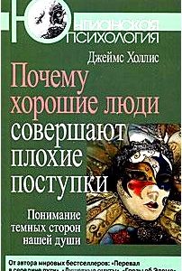 Почему хорошие люди совершают плохие поступки. Понимание темных сторон нашей души