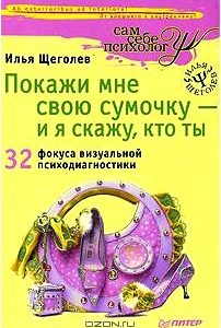 Покажи мне свою сумочку - и я скажу, кто ты. 32 фокуса визуальной психодиагностики