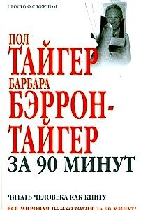 Пол Тайгер, Барбара Бэррон-Тайгер за 90 минут. Читать человека как книгу