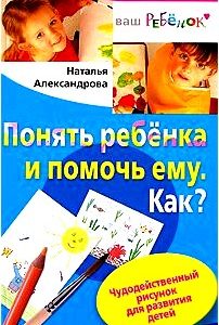 Понять ребенка и помочь ему. Как? Чудодейственный рисунок для развития детей