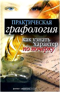 Практическая графология. Как узнать характер человека по почерку