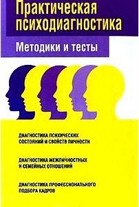 Практическая психодиагностика. Методики и тесты