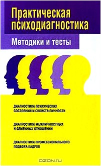 Практическая психодиагностика. Методики и тесты