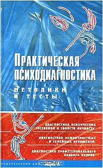 Практическая психодиагностика. Методики и тесты