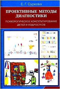 Проективные методы диагностики. Психологическое консультирование детей и подростков