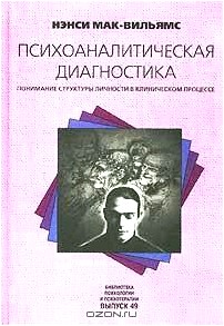 Психоаналитическая диагностика: Понимание структуры личности в клиническом процессе