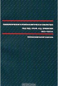 Психологическая и психоаналитическая библиотека под редакцией И. Д. Ермакова. 1922-1925. Библиографический указатель