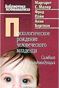 Психологическое рождение человеческого младенца. Симбиоз и индивидуация