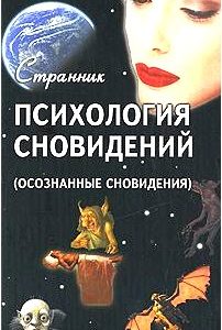 Психология сновидений (осознанные сновидения)