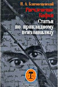 Расчленение Кафки. Статьи по прикладному психоанализу