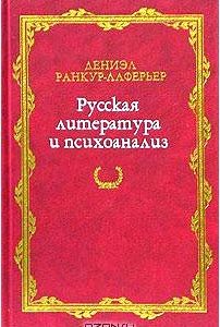 Русская литература и психоанализ