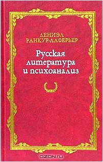 Русская литература и психоанализ