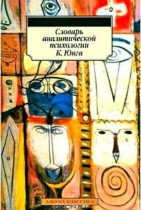 Словарь аналитической психологии К. Юнга