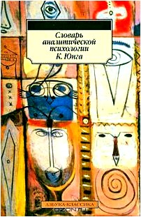 Словарь аналитической психологии К. Юнга