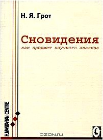 Сновидения, как предмет научного анализа