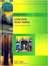 Сотворить свою жизнь. Поиск своего пути