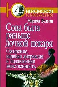 Сова была раньше дочкой пекаря. Ожирение, нервная анорексия и подавленная женственность