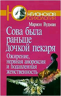 Сова была раньше дочкой пекаря. Ожирение, нервная анорексия и подавленная женственность