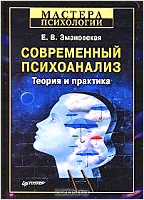 Современный психоанализ. Теория и практика