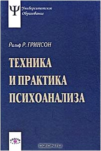 Техника и практика психоанализа