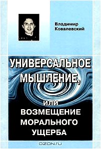 Универсальное Мышление, или Возмещение морального ущерба