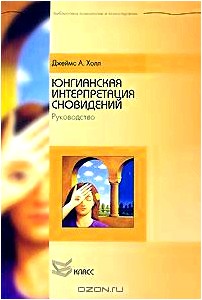 Юнгианская интерпретация сновидений. Руководство