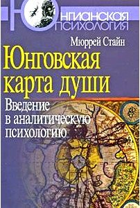 Юнговская карта души. Введение в аналитическую психологию