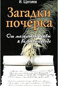 Загадки почерка. От маленькой буквы к великой судьбе