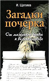 Загадки почерка. От маленькой буквы к великой судьбе